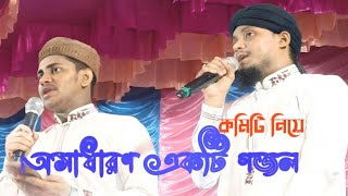 🔴bangla gojol 2024 কমিটির গজলcommittee gazalমালা রসুল পুর MD Saddam Hossain [upl. by Allina]