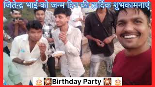 🎂🎇Birthday Party🎇🎂 birthday viralvideo comedyकॉमेडी celebration youtube trending yt [upl. by Nerhtak917]