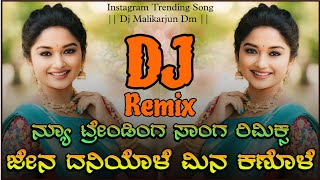 ಜೇನ ದನಿಯೋಳೆ ಮೀನ ಕಣ್ಣೋಳೆ  Dwapara New Trending Kannada Song Remix • Dj Mallikarjun Dm •🤩🔥 [upl. by Nnylassej]