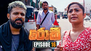 Rocky රොකී  Episode 16  02nd September 2024  Sirasa TV [upl. by Allen]