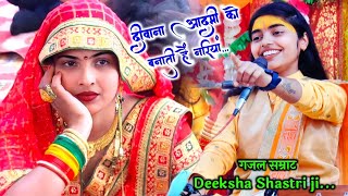 दीवाना आदमी को बनाती हैं नारियां  गजल सम्राट ने फिर एक बार हिला दिया सिस्टम Deeksha Shastri ji [upl. by Aikim]