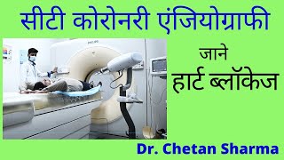 CT Coronary Angiography Test in Hindi  सीटी एंजियोग्राफी कैसे होती है  जाने [upl. by Nybbor]