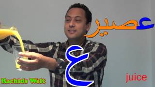 الحروف العربية مع رشيد  حرف العين مع كلمات Arabisch lernen mit Rachid Learn Arabic apprendre arabe [upl. by Bohman]