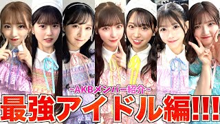 【神７】新生AKBの最高戦力を紹介！！！【AKB48】 [upl. by Nyleek]