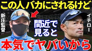 イチロー「新庄さんをバカにする人が多いんだけど…」新庄を間近で見てきたイチローが語った新庄の凄さに「能ある鷹は爪を隠す」のすべてが詰まっていた！ [upl. by Katine]