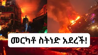 መርካቶ ስትነድ አደረች merkato ShemaTera [upl. by Ardeed]