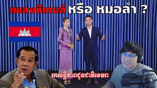 Reaction เพลงซีเกมส์ กัมพูชา  SEA GAMES 2023 [upl. by Cirederf]