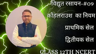 Electrochemistry ll chapter 02 ll Hindi medium ll Class 12th ll PART09 [upl. by Lucina]