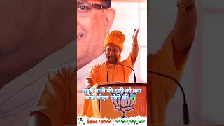 राहुल गांधी की दादी को क्या बोले सीएम योगी जी 😱 yogiadityanath shortvideo yogi [upl. by Kaylil]