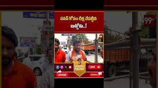 పవన్ కోసం దీక్ష చేపట్టిన బుడ్డోడు  Small Kid Deeksha for Pawankalyan  99tv [upl. by Ennovaj772]