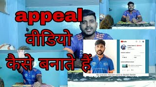 YouTube appeal वीडियो कैसे बनाएं दोष गतिविधि पुन उपयोग की गई सामग्री के लिए अपील वीडियो कैसे बनाएं [upl. by Eilerua135]