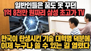 경제 일반인들은 꿈도 못 꾸던 1억 8천만 원짜리 삼성 초고가 TV 한국이 탄생시킨 기술 대혁명 덕분에 이제 누구나 쓸 수 있는 길 열렸다 [upl. by Adnam]