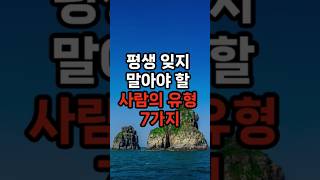 평생 잊지 말아야 할 사람의 유형 7가지 [upl. by Adlog378]