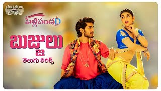 BujjuluBujjulu Song Telugu Lyrics  Pelli SandaD  Roshann  SreeLeela  Maa Paata Mee Nota [upl. by Esilehc910]