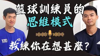 教人打籃球不是那麼簡單！｜籃球Trainer的思維模式｜Basketball Trainer｜Podcast｜DGF Training｜Ft Toto 嘉力 [upl. by Gerdeen]