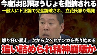 【ゆっくり解説】立花氏、いきなり完全論破される！！失職した斎藤前知事を応援するために立候補した立花孝志氏が、ベレティ・フォロシフィー氏にド正論で論破されてしまう！！【兵庫県知事選挙】 [upl. by Eimmij]