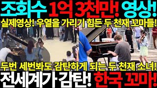 조회수 1억 3천만 실제영상 전세계가 감탄한 한국꼬마 다시봐도 경이로운 두천재 공항 김연아 바이올린 연주 바이올린니스트 피아노 julien cohen emilio piano [upl. by Hsirahc]