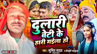 Sadi Geet  दुलारी बेटी का हारी गईला  Sumit Yadav amp Dipali bharadwaj का दर्द भरा  Vivah geet 2024 [upl. by Niemad]