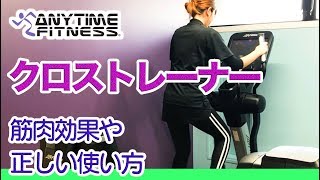 【有酸素運動ならこれ！】クロストレーナーの正しい使い方や筋肉効果の説明 [upl. by Sibyls238]