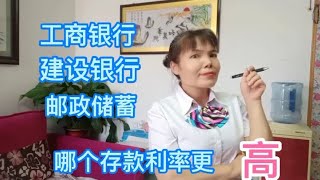 银行利息又狠降！工商银行、建设、邮政这3家定期存款哪家高？ [upl. by Ylluz]