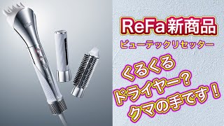 【リファ ドライヤー ビューテックリセッター】くるくるドライヤーとクマの手？ すごい使いやすいドライヤーが発売！10月に新発売 [upl. by Ahtenek]