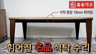 홍송가구제122강 휘어진 명품 식탁 수리Repair of a bent made in Italia highend dining table [upl. by Kellina]