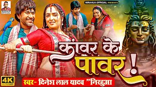 VIDEO  कांवर के पावर  Nirahua Bolbam Song  Dinesh Lal Yadav quotNirahuaquot Aamrapali Dubey Song 2024 [upl. by Gerg]