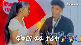 Ewnet Media is live ፍቅርና ፉፉ ታራቁ🙏 [upl. by Germain]