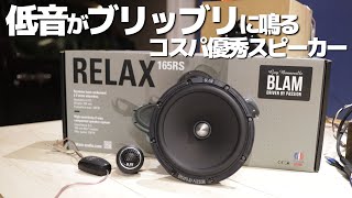 洋モノ輸入スピーカー‶最安”モデルが優秀だった！BLAMセパレートスピーカー【165RS】 [upl. by Ytissahc]