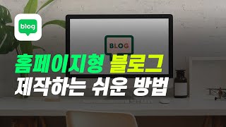 초보도 쉽게 따라할 수 있는 홈페이지 블로그 만들기 1 [upl. by Ahsitneuq]