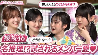 【先輩への溢れる愛】櫻坂46三期生が二期生への愛を試すクイズに挑戦！｜「サクコイ」1周年記念 夏まつり特番・第一弾 [upl. by Calan]