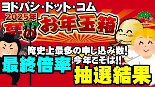 【2025年福袋】最終倍率＆抽選結果だ！【ヨドバシドットコム】 [upl. by Manya]