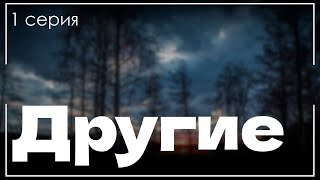 podcast Другие  1 серия  сериальный онлайн киноподкаст подряд обзор [upl. by Monahon]