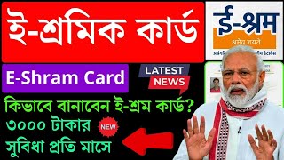 ইশ্রমিক কার্ড  প্রতিমাসে 3000 টাকা  Eshram card apply  E shram Card 2024 Apply Online [upl. by Llerrej]