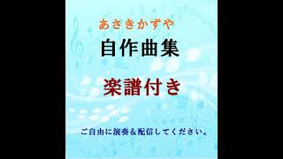 乙女のスクリーンショット 楽譜付きオリジナル曲 No182 [upl. by Valdemar]