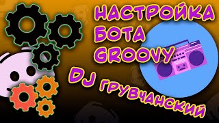 🔧 Как НАСТРОИТЬ музыкального бота Groovy в Discord  🔧 [upl. by Ttoille]