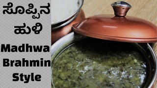 Soppina Sambar Recipe Soppina Huli  Soppina Sambar  Soppu Huli  Madhwa Brahmin Style [upl. by Ireland437]