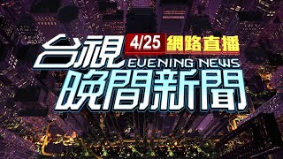 20240425晚間大頭條：雨用倒的門前變小河 嘉義人嘆淹進家裡【台視晚間新聞】 [upl. by Adnawaj909]