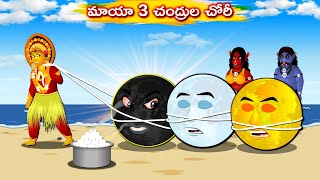 మాయా 3 చంద్రుల చోరీ  Telugu Kathalu  Arrogant 3 moons  Telugu Moral Stories  Telugu cartoon [upl. by Einnaoj]