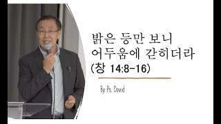 호주 브리즈번 로뎀나무 교회 주일 예베20240616 밝은 등만 보니 어두움에 갇히더라창14816 by Guest Speaker Ps David [upl. by Pooi562]