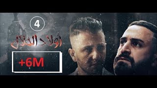 Wlad Hlal  Épisode 04  Ramdan 2019  أولاد الحلال  الحلقة 4 الرابعة [upl. by Anigal279]