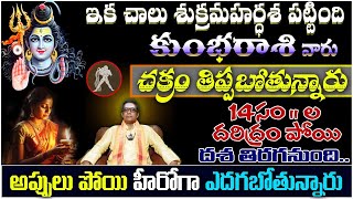 కుంభ రాశి వారు ఇక చాలు శుక్రమహర్దశ పట్టింది చక్రం తిప్పబోతున్నారు 14 సంల దరిద్రం పోయి దశ [upl. by Munro]