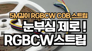 가볍게 제어  에스알테크 RGBCW COB 라이트 스트립 5M 정전압 DC24V [upl. by Balch]