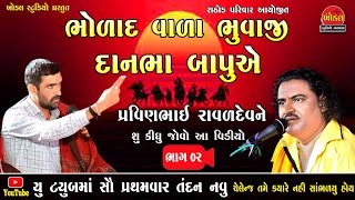 002 ભોળાદ વાળા ભુવાજી શ્રી દાનભા બાપુ ii Pravinbhai Raval ii Govind Gadhvi ii khodal Studio Barwala [upl. by Profant]