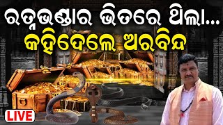 LIVEରତ୍ନଭଣ୍ଡାର ଭିତିରି କଥା କହିଦେଲେ ଅରବିନ୍ଦArabinda Padhee Reaction On Srimandir Ratna Bhandar [upl. by Enenaej]