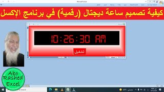كيفية إنشاء وتصميم ساعة رقمية ديجيتال بأبسط الطرق على الإكسل في قناة أبو راشد إكسل Abo Rashed Excel [upl. by Irollam]
