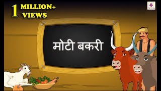 Moti Bakri  Hindi Short Story For Children With Moral  Periwinkle  Story 1 [upl. by Urias925]