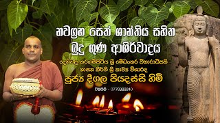 නවග්‍රහ සෙත් ශාන්තිය සහිත බුදු ගුණ අශිර්වාදය  ​‍Deegala Piyadassi Thero [upl. by Emerson]