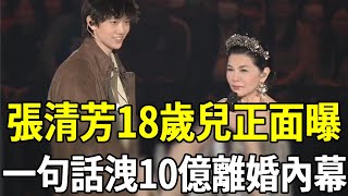 張清芳18歲兒正面照曝光，一句話解開10億離婚內幕，宋學仁遮羞布徹底被撕碎張清芳 宋學仁 嘎嘎娛樂 [upl. by Gerdy995]