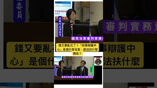 錢又要亂花了？「刑事辯護中心」是個什麼名堂，跟法扶什麼關係？ [upl. by Eberle]